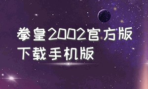 拳皇2002官方版下载手机版