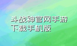 斗战神官网手游下载手机版