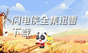 闪电侠全集迅雷下载