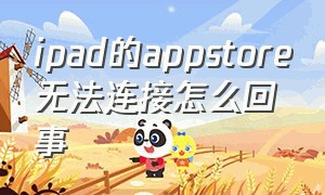 ipad的appstore无法连接怎么回事