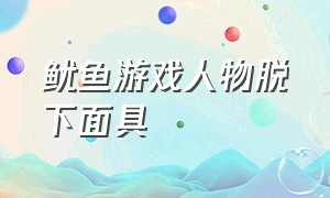 鱿鱼游戏人物脱下面具