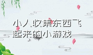 小人收集东西飞起来的小游戏