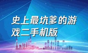 史上最坑爹的游戏二手机版