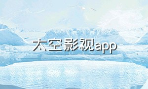 太空影视app