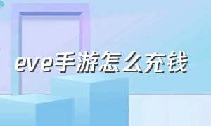 eve手游怎么充钱