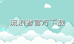 流浪者官方下载