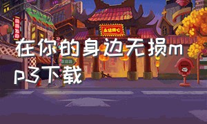 在你的身边无损mp3下载