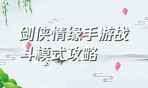 剑侠情缘手游战斗模式攻略