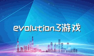 evolution3游戏（进化世界3游戏）