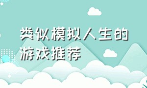 类似模拟人生的游戏推荐（类似于模拟人生的游戏国产游戏）