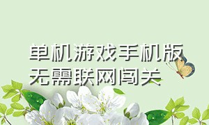 单机游戏手机版无需联网闯关