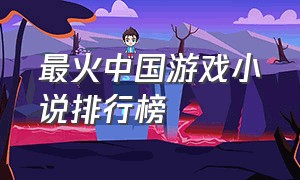 最火中国游戏小说排行榜