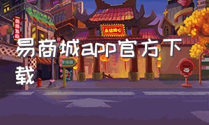 易商城app官方下载