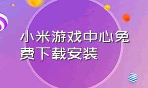 小米游戏中心免费下载安装