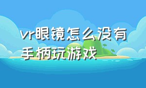 vr眼镜怎么没有手柄玩游戏