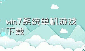 win7系统单机游戏下载