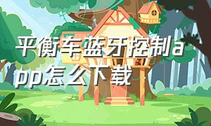 平衡车蓝牙控制app怎么下载