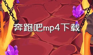 奔跑吧mp4下载