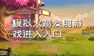 模拟火箭发射游戏进入入口