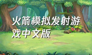 火箭模拟发射游戏中文版