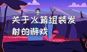 关于火箭组装发射的游戏