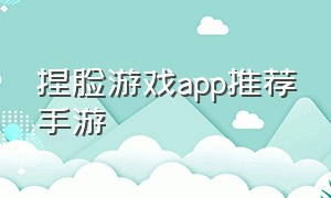 捏脸游戏app推荐手游