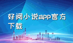 好阅小说app官方下载