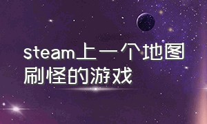 steam上一个地图刷怪的游戏