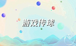 游戏传球