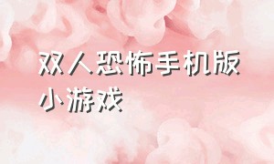 双人恐怖手机版小游戏