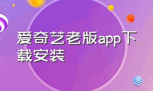 爱奇艺老版app下载安装