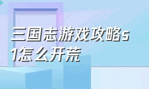 三国志游戏攻略s1怎么开荒