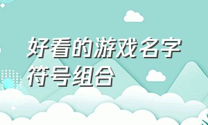 好看的游戏名字符号组合