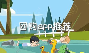 团购app推荐