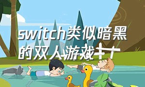 switch类似暗黑的双人游戏