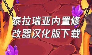 泰拉瑞亚内置修改器汉化版下载（泰拉瑞亚最新内置修改器汉化版）