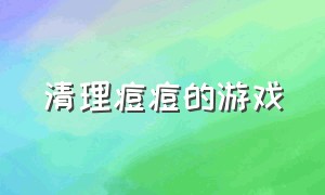 清理痘痘的游戏