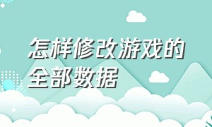 怎样修改游戏的全部数据