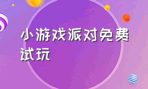 小游戏派对免费试玩