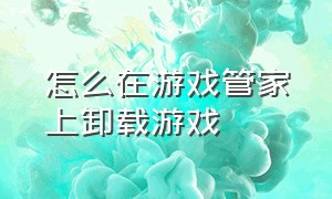 怎么在游戏管家上卸载游戏