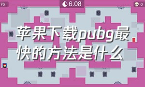 苹果下载pubg最快的方法是什么（苹果最简单下载pubg方法）