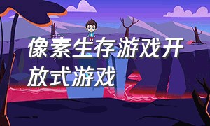 像素生存游戏开放式游戏