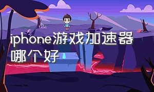 iphone游戏加速器哪个好