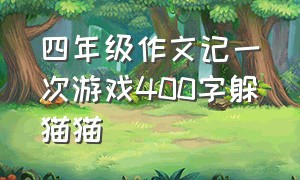 四年级作文记一次游戏400字躲猫猫