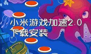 小米游戏加速2.0下载安装