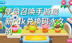 使命召唤手游最新cdk兑换码永久的