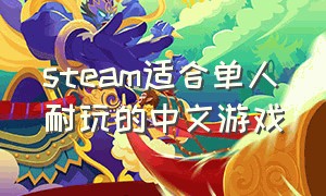 steam适合单人耐玩的中文游戏