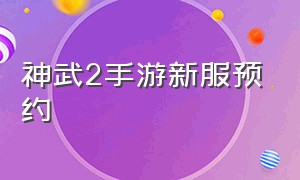 神武2手游新服预约