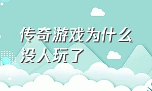 传奇游戏为什么没人玩了