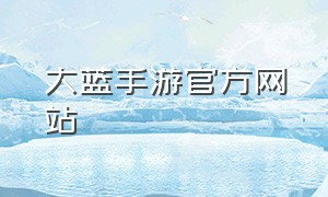 大蓝手游官方网站
